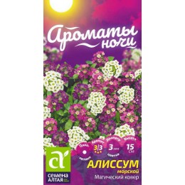 Цветы Алиссум Магический Ковер/Сем Алт/цп 0,05 гр. Ароматы ночи