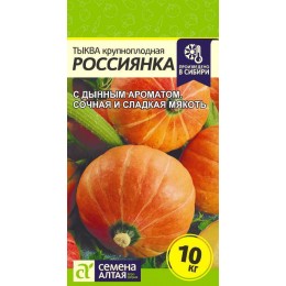 Тыква Россиянка/Сем Алт/цп 1 гр.