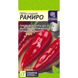 Перец Рамиро/Сем Алт/цп 0,1 гр. НОВИНКА!