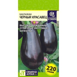 Баклажан Черный Красавец/Сем Алт/цп 0,1 гр.