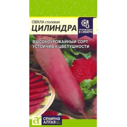 Свекла Цилиндра/Сем Алт/цп 2 гр.
