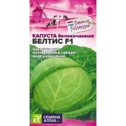 Капуста Белтис F1/Сем Алт/цп 10 шт. Seminis (Голландские Семена)