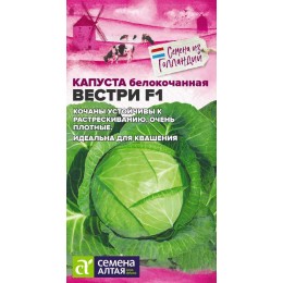 Капуста Вестри F1/Сем Алт/цп 10 шт. Seminis (Голландские Семена)
