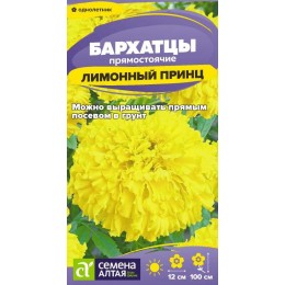 Цветы Бархатцы Лимонный принц/Сем Алт/цп 0,2 гр.