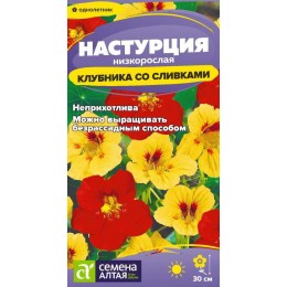 Цветы Настурция Клубника со сливками  низкорослая/Сем Алт/цп 0,5 гр.