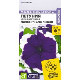 Цветы Петуния Лимбо F1 Блю пикоти/Сем Алт/цп 7 шт.  Низкорослые гиганты