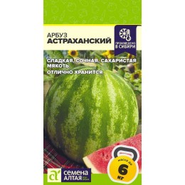 Арбуз Астраханский/Сем Алт/цп 1 гр.р