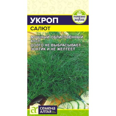 Зелень Укроп Салют/Сем Алт/цп 2 гр.