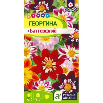 Цветы Георгина Баттерфляй/Сем Алт/цп 0,2 гр.
