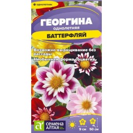 Цветы Георгина Баттерфляй/Сем Алт/цп 0,2 гр.