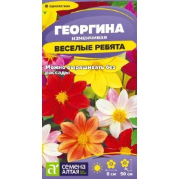 Цветы Георгина Веселые Ребята/Сем Алт/цп 0,2 гр.