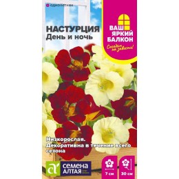 Цветы Настурция День и ночь низкорослая/Сем Алт/цп 0.5 гр. Ваш яркий балкон