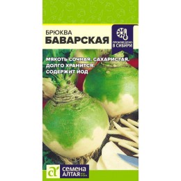 Брюква Баварская/Сем Алт/цп 1 гр.