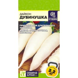 Дайкон Дубинушка/Сем Алт/цп 1 гр.р