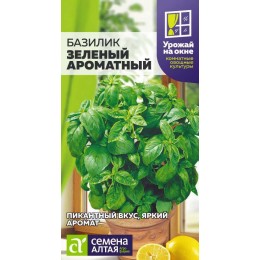 Зелень Базилик Зеленый Ароматный/Сем Алт/цп 0,3 гр.р УРОЖАЙ НА ОКНЕ!