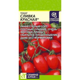 Томат Сливка Красная/Сем Алт/цп 0,05 гр.р Наша Селекция!
