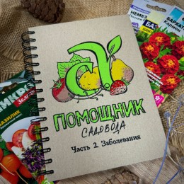 Блокнот-помощник садовода "Семена Алтая"/ Часть 2/ Заболевания