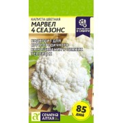 Капуста Цветная Марвел 4 Сеазонс (4 Сезона)/Сем Алт/цп 0,3 гр.р
