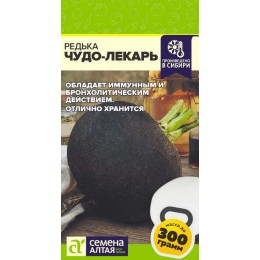 Редька Чудо-Лекарь/Сем Алт/цп 1 гр. НОВИНКА! СЕРИЯ ЧЕМПИОНЫ ПОЛЬЗЫ!