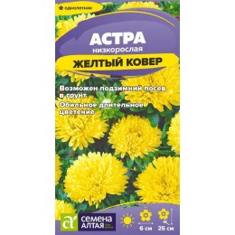 Цветы Астра Желтый Ковер низкорослая/Сем Алт/цп 0,1 гр.