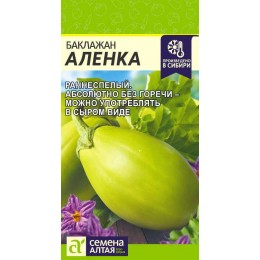 Баклажан Аленка (Зеленый)/Сем Алт/цп 10 шт.р