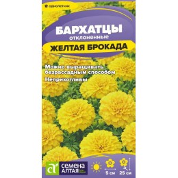 Цветы Бархатцы Желтая Брокада махровые/Сем Алт/цп 0,2 гр.