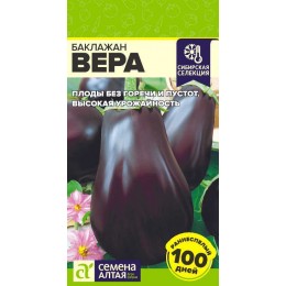 Баклажан Вера/Сем Алт/цп 0,1 гр. Сибирская Селекция!