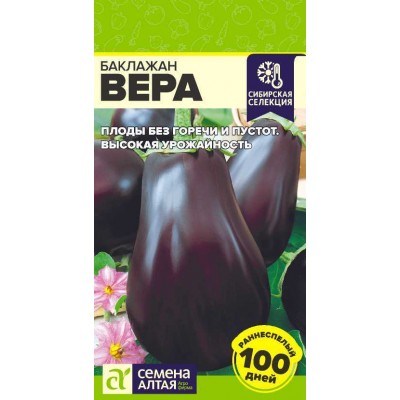 Баклажан Вера/Сем Алт/цп 0,1 гр. Сибирская Селекция!
