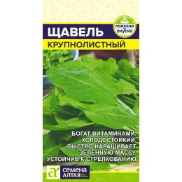 Зелень Щавель Крупнолистный/Сем Алт/цп 0,5 гр.р