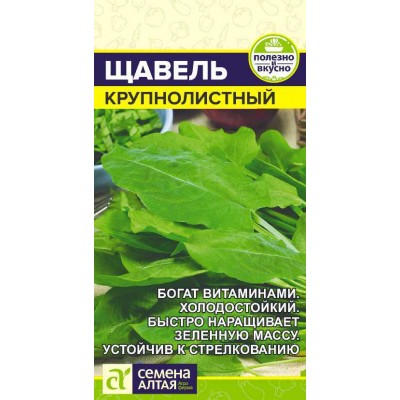 Зелень Щавель Крупнолистный/Сем Алт/цп 0,5 гр.р