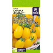 Томат Сливка Желтая/Сем Алт/цп 0,05 гр.р Наша Селекция!