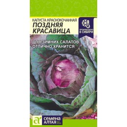 Капуста Краснокочанная Поздняя Красавица/Сем Алт/цп 0,3 гр.