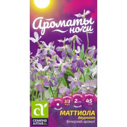 Цветы Маттиола Вечерний Аромат/Сем Алт/цп 0,3 гр. Ароматы ночи