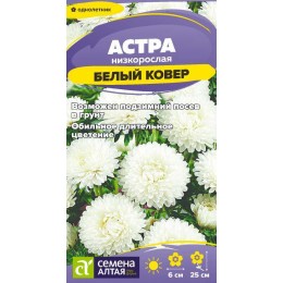 Цветы Астра Белый Ковер низкорослая/Сем Алт/цп 0,1 гр.