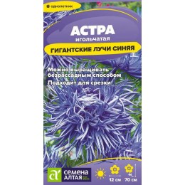 Цветы Астра Гигантские лучи Синяя/Сем Алт/цп 0,2 гр.