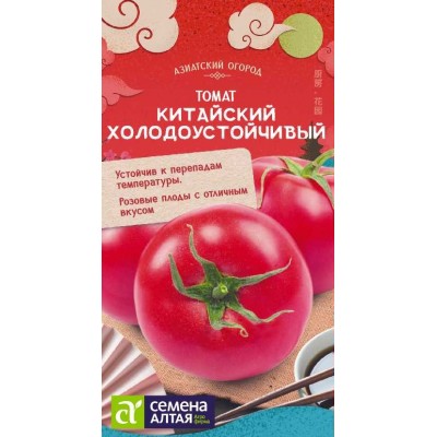 Томат Китайский Холодоустойчивый/Сем Алт/цп 0,05 гр. АЗИАТСКИЙ ОГОРОД!