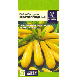 Кабачок Желтоплодный-Цуккини/Сем Алт/цп 2 гр.р