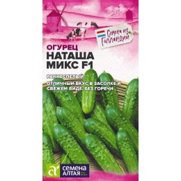 Огурец Наташа Микс F1/Сем Алт/цп 5 шт. Seminis (Голландские Семена)