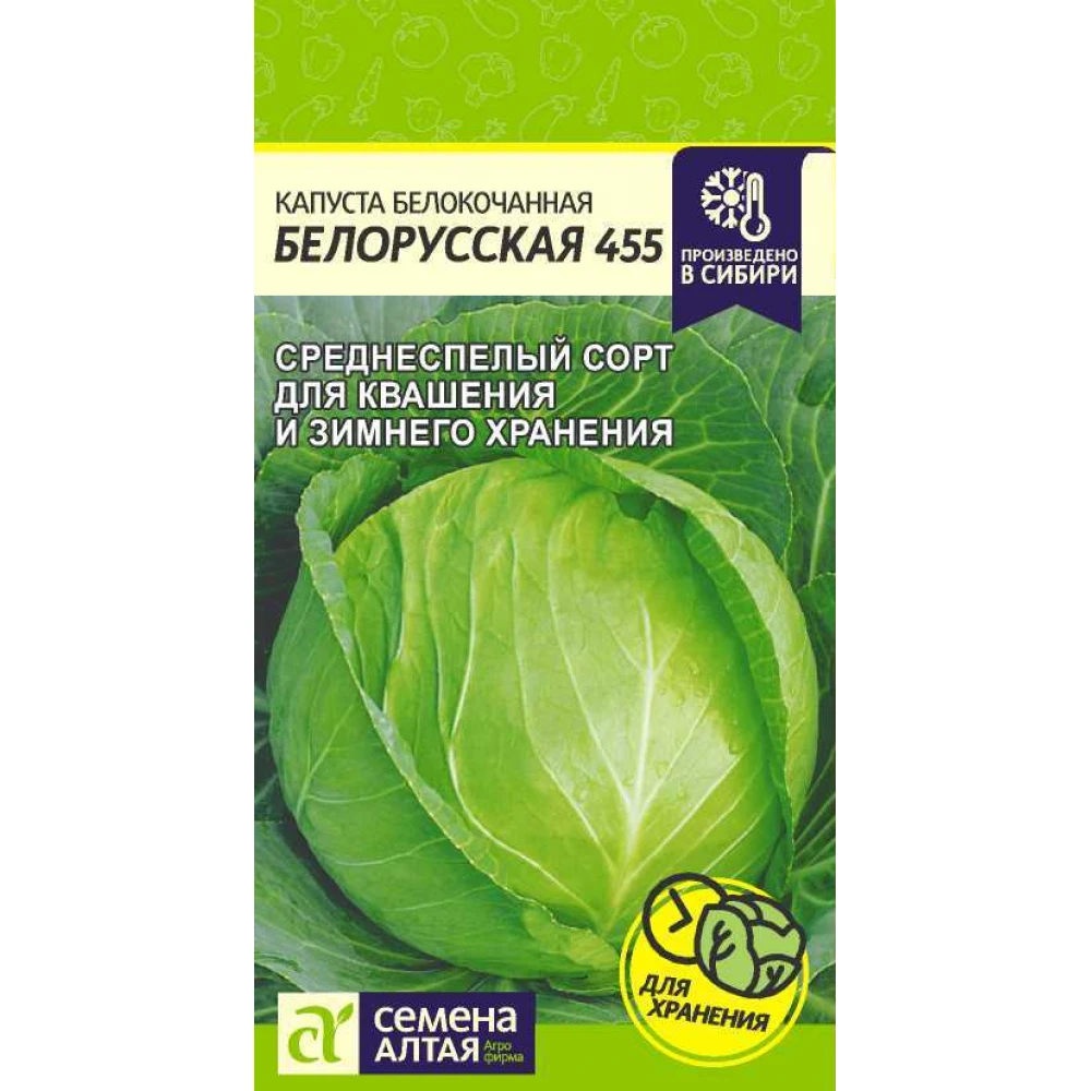 Бел 0.5. Семена капуста белорусская 455 0,5г. Капуста белокочанная белорусская 455. Капуста БК белорусская 455, 0,3г (цв.). Капуста белокочанная белорусская 455 СИБСАД.